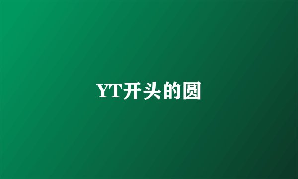 YT开头的圆