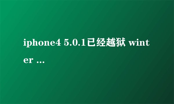 iphone4 5.0.1已经越狱 winter board选择主题后无反应
