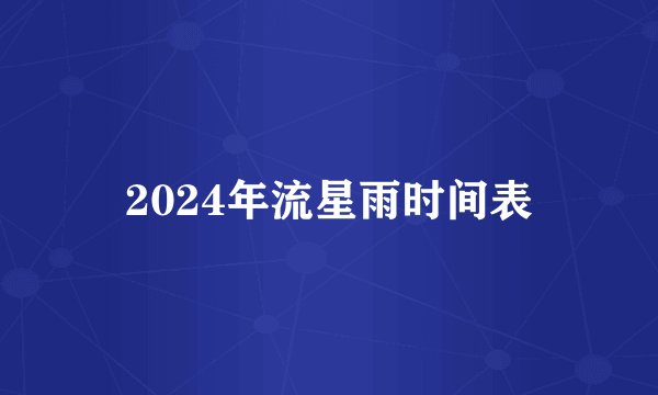 2024年流星雨时间表