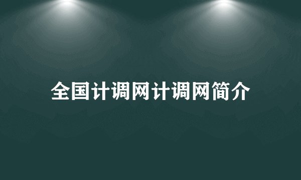 全国计调网计调网简介