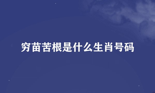 穷苗苦根是什么生肖号码