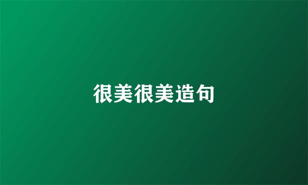 很美很美造句