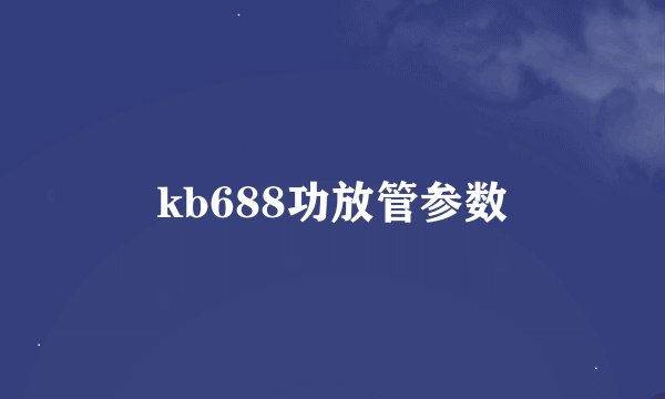 kb688功放管参数