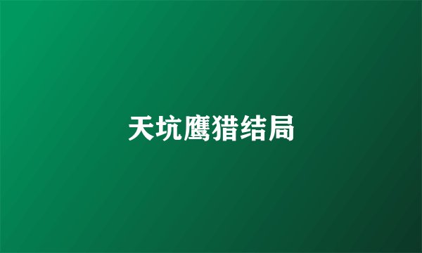天坑鹰猎结局