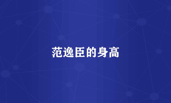范逸臣的身高
