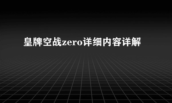 皇牌空战zero详细内容详解