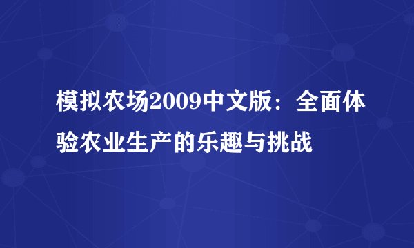 模拟农场2009中文版：全面体验农业生产的乐趣与挑战