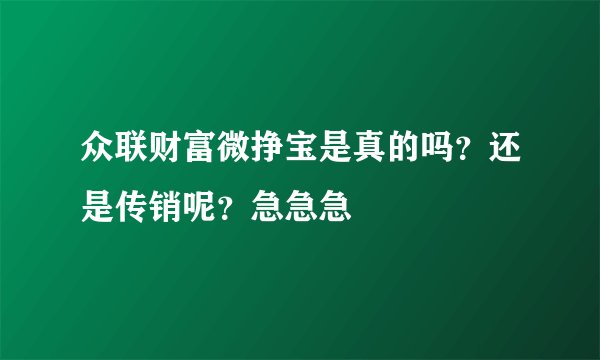 众联财富微挣宝是真的吗？还是传销呢？急急急