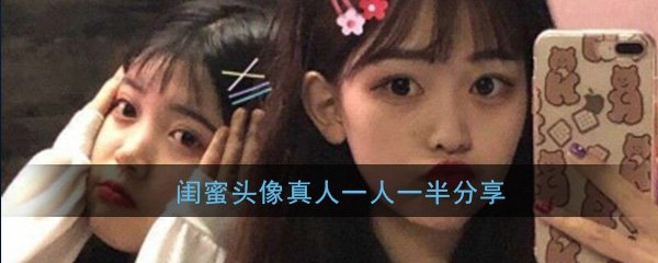 闺蜜头像真人一人一半分享