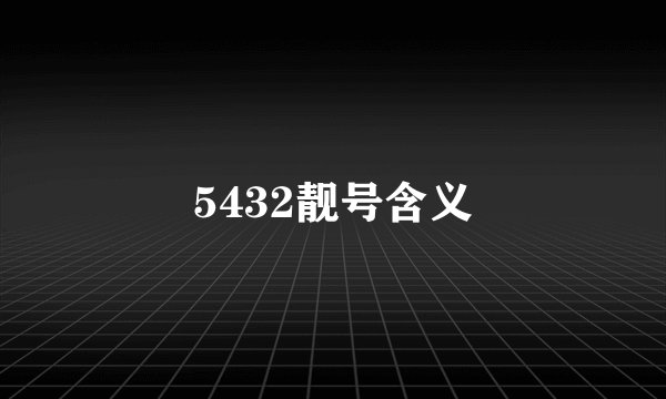 5432靓号含义