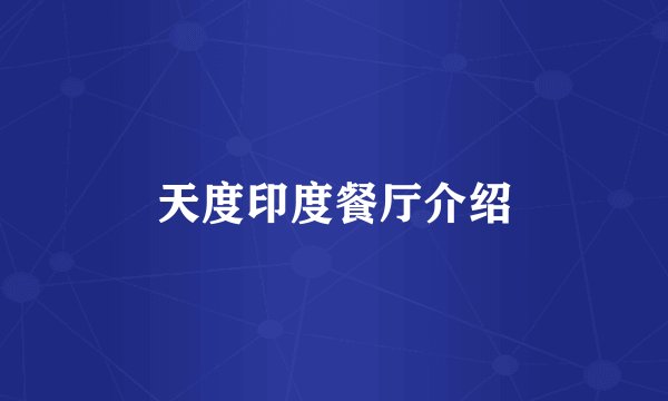 天度印度餐厅介绍