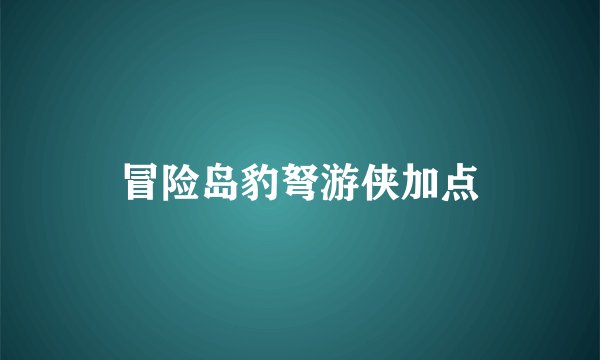 冒险岛豹弩游侠加点