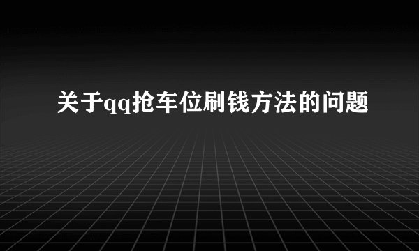 关于qq抢车位刷钱方法的问题