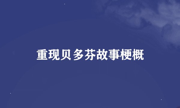 重现贝多芬故事梗概