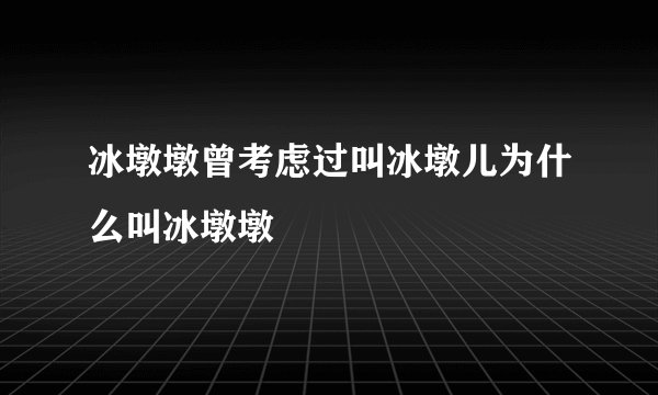 冰墩墩曾考虑过叫冰墩儿为什么叫冰墩墩