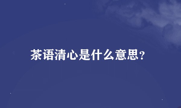 茶语清心是什么意思?