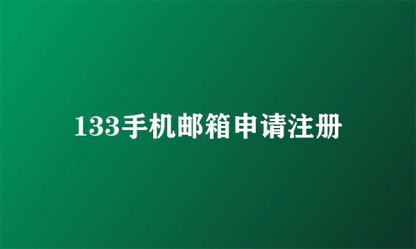 133手机邮箱申请注册