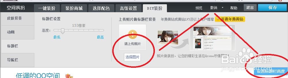 QQ空间怎么设置标题栏图片