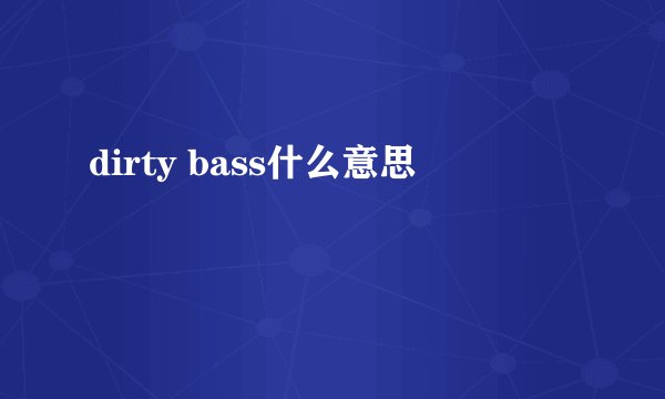 dirty bass什么意思