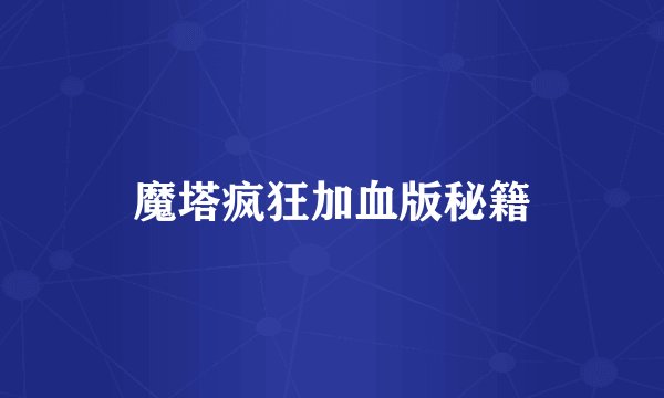 魔塔疯狂加血版秘籍