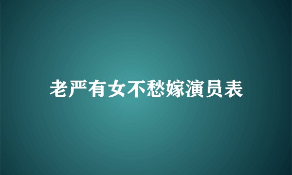 老严有女不愁嫁演员表