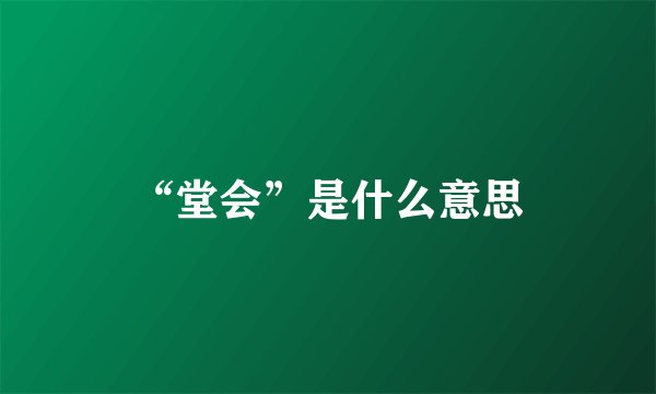 “堂会”是什么意思