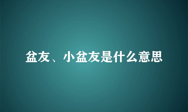 盆友、小盆友是什么意思