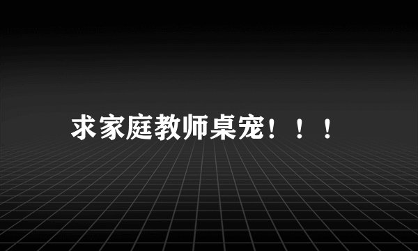 求家庭教师桌宠!!!
