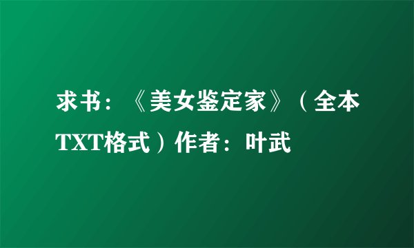 求书：《美女鉴定家》（全本TXT格式）作者：叶武