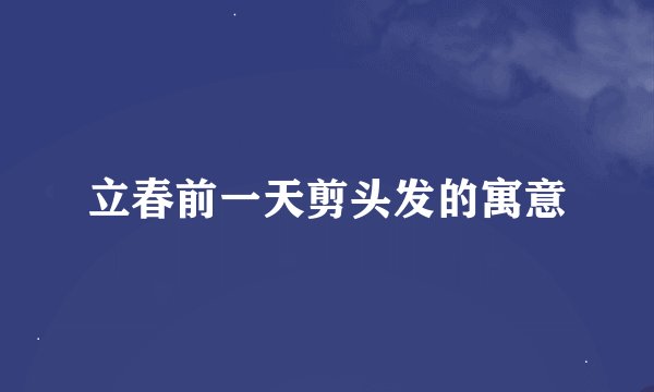 立春前一天剪头发的寓意