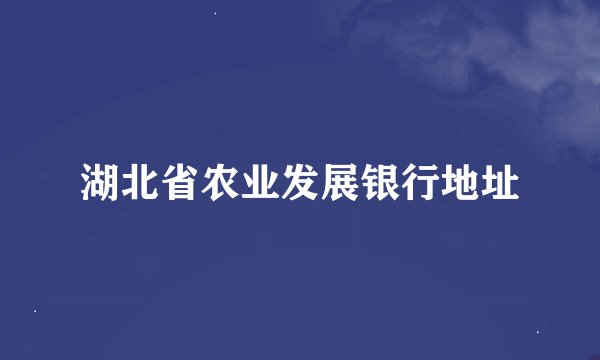 湖北省农业发展银行地址