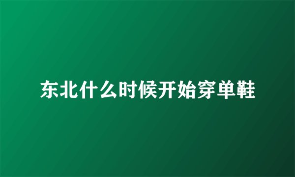 东北什么时候开始穿单鞋
