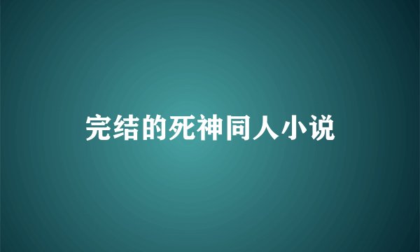 完结的死神同人小说
