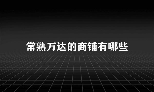 常熟万达的商铺有哪些