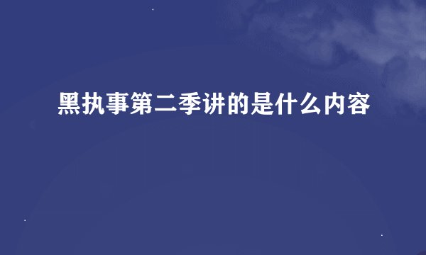 黑执事第二季讲的是什么内容