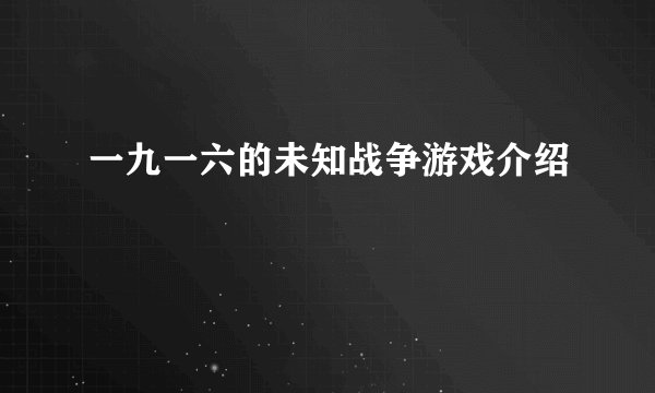 一九一六的未知战争游戏介绍
