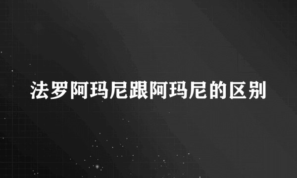 法罗阿玛尼跟阿玛尼的区别