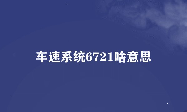 车速系统6721啥意思