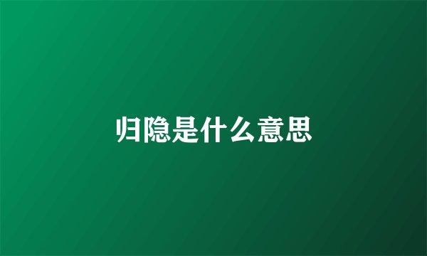 归隐是什么意思