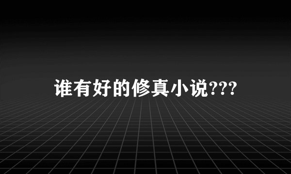 谁有好的修真小说???