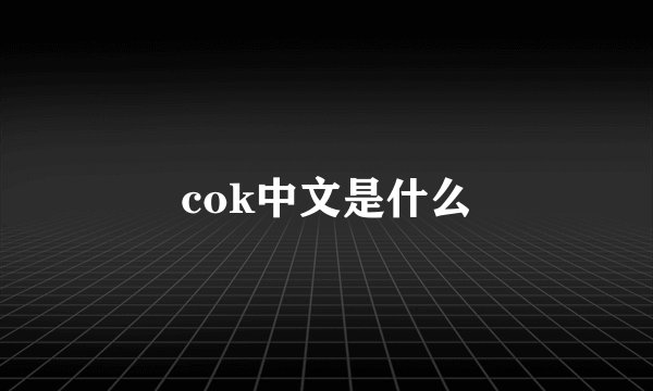 cok中文是什么