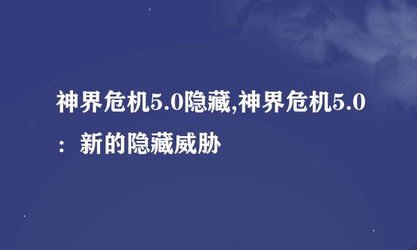 神界危机5.0隐藏,神界危机5.0：新的隐藏威胁