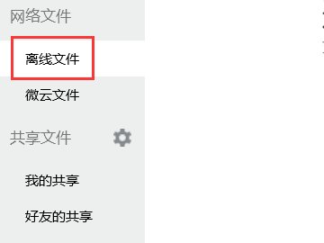 怎么继续接收离线文件？