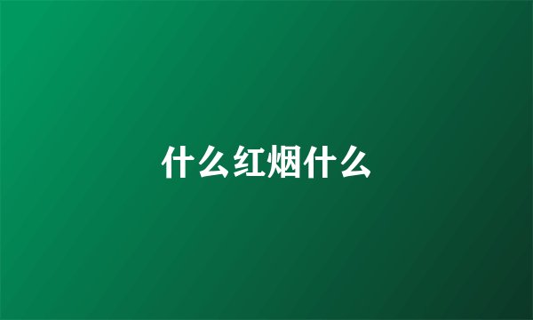 什么红烟什么