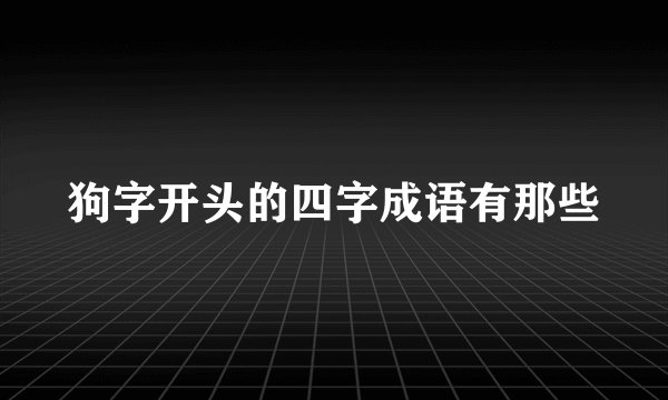狗字开头的四字成语有那些