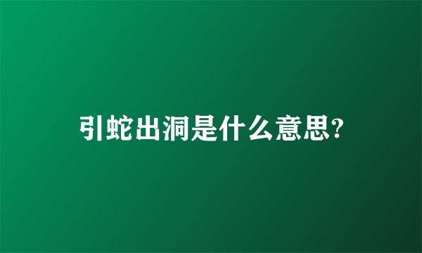 引蛇出洞是什么意思?