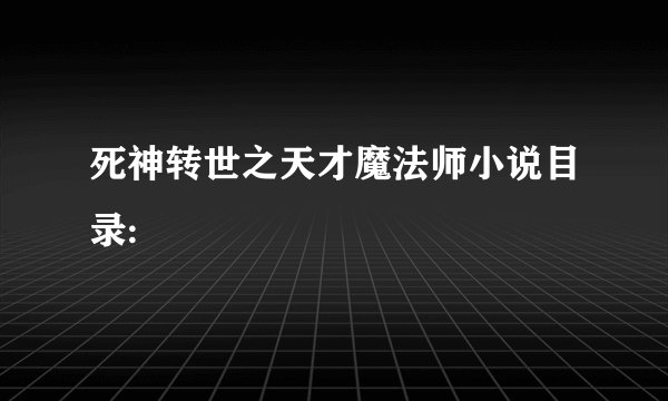 死神转世之天才魔法师小说目录: