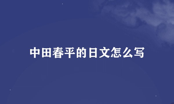 中田春平的日文怎么写