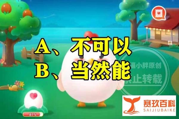 蚂蚁庄园压岁钱答案 古时最早的压岁钱能当成真正的钱花吗？