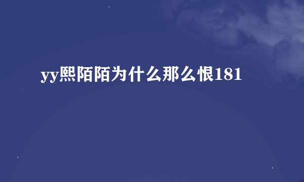 yy熙陌陌为什么那么恨181